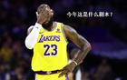 湖人有望沖西部第二，表現(xiàn)決定一切。