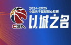 記者：CBA季后賽將用外籍裁判執(zhí)教，15、16日進(jìn)行。