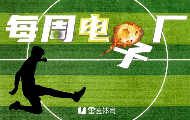 電子廠周報(bào)：雙廚喜，曼聯(lián)臥龍鳳雛，杜蘭屢失良機(jī)。