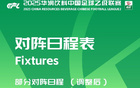 中乙官方調(diào)整：蘭州對(duì)長春主客場賽制對(duì)調(diào)