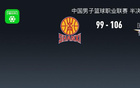 北京勝山西，陳盈駿高光，曾凡博傷退，張寧18分，奪賽點(diǎn)。