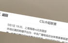 央視CCTV5+直播中超第10輪，上海海港VS北京國(guó)安。紅綠大戰(zhàn)！