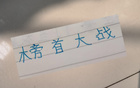 申花俄教頭奪冠戰(zhàn)，信否？