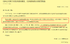 北京首鋼遭罰五萬(wàn)，未等罰單反被罰，意外！