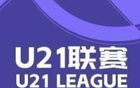 英博大勝蘭州，浙江狂勝紅獅，U21聯(lián)賽戰(zhàn)報