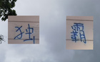 申花領(lǐng)跑13輪，感謝山東三隊(duì)助力。