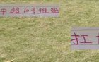 姆巴佩接手皇馬10號(hào)，中超豪門10號(hào)之爭(zhēng)，申花特謝拉可匹敵