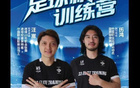 汪嵩、歷鴻青訓俱樂部，雙禁足球員開辦