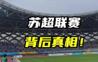川超、閩超、粵超齊至，蘇超或為國運之借鑒。
