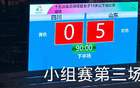 山東U18女足5-0勝四川，三連勝晉級(jí)八強(qiáng)。