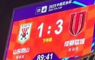 山東泰山敗成都，無緣8強(qiáng)，足協(xié)杯最差紀(jì)錄，本季四大皆空。