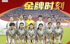 全運(yùn)會(huì)女足U18，上海隊(duì)三連霸！