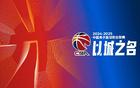 CBA官方頒獎，閆軍領(lǐng)銜，胡金秋獲風(fēng)尚獎