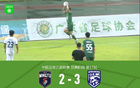 廣東銘途連勝武漢三鎮(zhèn)B隊兩場，B隊逆境追三勝局。