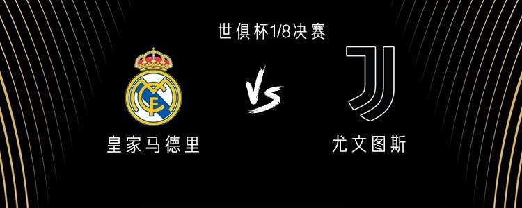 有些久遠(yuǎn)了，皇馬和尤文上次交手還是2018年