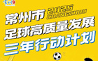 常州全力以赴，決勝球戰(zhàn)！