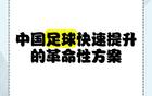 蘇超一月勝三十年職業(yè)聯(lián)賽，聚焦核心，省超崛起。
