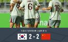 中國女足VS韓國女足2-2，姚偉傳射，池笑然世界波平局。