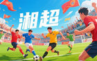 蘇超熱，湘超至，歲月流轉