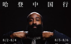 哈登中國行，8月廣州深圳行。