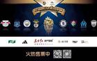 多平臺直播，明日之星冠軍杯邀您觀戰(zhàn)！