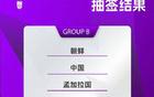 亞洲杯抽簽結(jié)果，中國女足爭冠第十次。