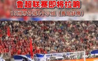 魯媒：魯超聯(lián)賽啟幕，15隊(duì)單循環(huán)賽分四組