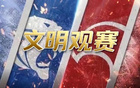 申花海港倡議理性觀賽，拒飯圈亂象