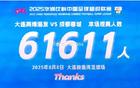 記者：大連英博主場6.1萬觀眾，本季7次破6萬。