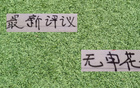 中超新評(píng)：申花缺席！
