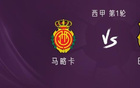 巴薩客戰(zhàn)馬卡，亞拉費(fèi)蘭德容首發(fā)出戰(zhàn)。