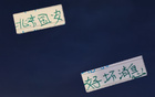 北京國安半決賽前，外援減少，但有“移動雍和宮”助力。