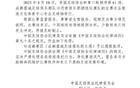 中國足協(xié)處罰成都賽區(qū)違規(guī)違紀(jì)