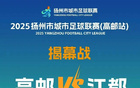明晚1930，揚超江都VS高郵直播入口！