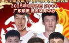 徐杰登上海報，廣東全運男籃熱身賽落幕。