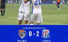 申花勝海牛，2-0終結(jié)連敗，漢超、劉誠(chéng)宇補(bǔ)時(shí)進(jìn)球。