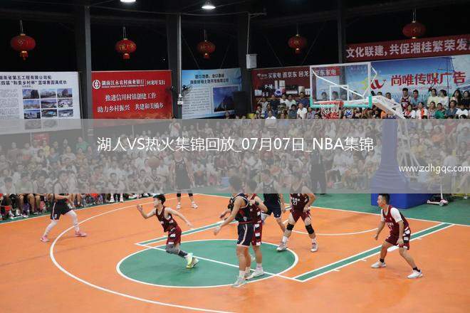 07月07日NBA夏季聯賽加州經典賽 湖人 - 熱火 精彩鏡頭