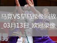 歐冠1/8決賽次回合馬德里競技1-0皇家馬德里
