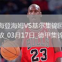 德甲-齊夫齊瓦澤傳射皮林格破門海登海姆3-1荷爾斯泰因基爾