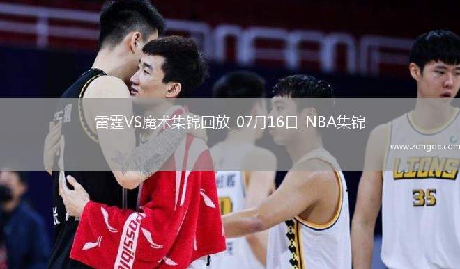 07月16日NBA夏季聯(lián)賽 雷霆 - 魔術 精彩鏡頭