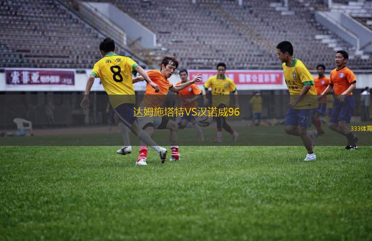 利森格VS布隆索伊