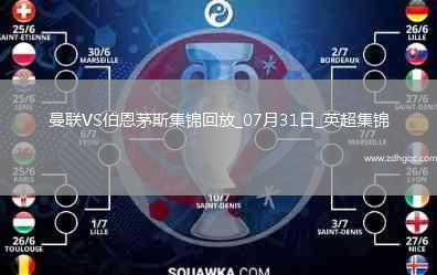 07月31日英超夏季賽曼聯(lián)vs伯恩茅斯進(jìn)球