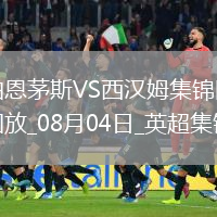 英超夏季賽-菲爾克魯格破門(mén)鮑文建功西漢姆聯(lián)2-0伯恩茅斯