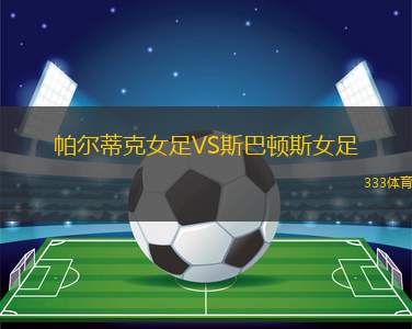 明斯克女足VS明斯克迪納摩女足