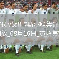 十人維拉0-0戰(zhàn)平紐卡伊蘭加、戈登造險(xiǎn)，孔薩直紅，伊薩克缺陣