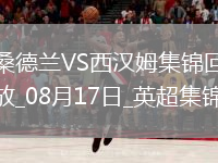 黑貓回來了！桑德蘭3-0完勝西漢姆時(shí)隔8年重回英超開門紅
