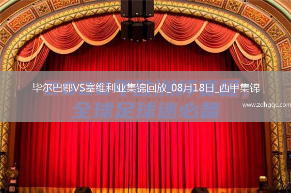 西甲-尼科傳射破門納瓦羅制勝畢爾巴鄂3-2塞維利亞