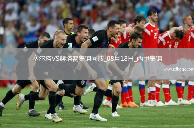 西甲-里索破門烏切建功赫塔費(fèi)客場2-0塞爾塔