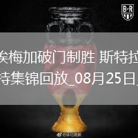法甲-埃梅加破門制勝斯特拉斯堡1-0南特