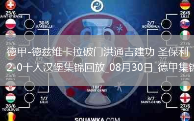 德甲-德茲維卡拉破門洪通吉建功圣保利2-0十人漢堡